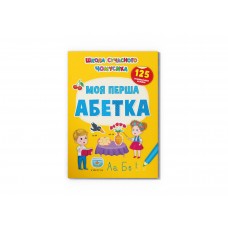 Книжка A4 "Школа сучасного чомусика. Моя перша абетка. 125 розвивальних наліпок" №3764