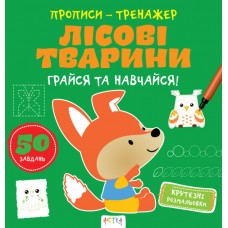 Книжка B5 "Прописи-тренажер. Лісові тварини" №7937/Ранок/