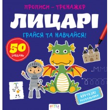 Книжка B5 "Прописи-тренажер. Лицарі" №7678/Ранок/