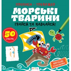 Книжка B5 "Прописи-тренажер. Морські тварини" №7517/Ранок/