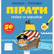 Книжка B5 "Прописи-тренажер. Пірати" №7913/Ранок/