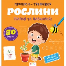 Книжка B5 "Прописи-тренажер. Рослини" №7609/Ранок/