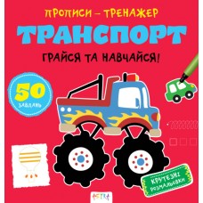 Книжка B5 "Прописи-тренажер. Транспорт" №7470/Ранок/