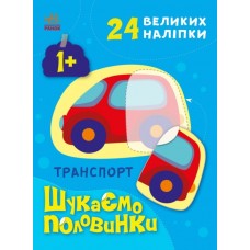 Книжка A4 "Шукаємо половинки : Транспорт" 24 наліпки №2620/Ранок/(20)