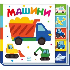 Книжка B5 "Знайди-но мене! : Машини" №1302/Ранок/(20)