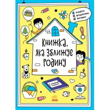 Книжка A4 "Мотиватори: Книжка, яка зближує родину" №5553/Ранок/(10)