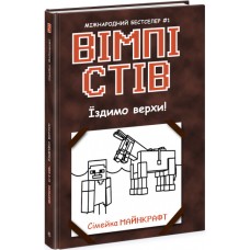 Книжка A5 "Несерійний: Вімпі Стів. Їздимо верхи!"кн.2 /Ранок/(10)