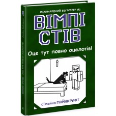 Книжка A5 "Несерійний: Вімпі Стів. Оце тут повно оцелотів!"кн.4 /Ранок/(10)