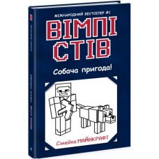 Книжка A5 "Несерійний: Вімпі Стів. Собача пригода!"кн.3 /Ранок/(10)