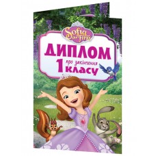 Диплом A5 про закінчення 1-го класу.Принцеса Софія №3883-2/13127053У(100)