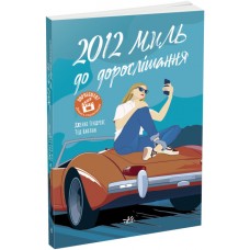 Книжка A5 "Young Adult. Сучасна проза: 2012 миль до дорослішання" №7373/Ранок/(5)