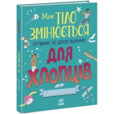 Книжка A4 "Моє тіло змінюється: путівник по дорослішанню для хлопців"№9421/Ранок/(10)