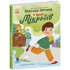 Книжка A5 "Сторінка за сторінкою : Пригоди Юрчика в Країні Мікробів" №1264/Ранок/(10)