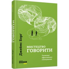 Книжка А5 "PROME: Мистецтво говорити" (укр.) №5791/Ранок/(5)