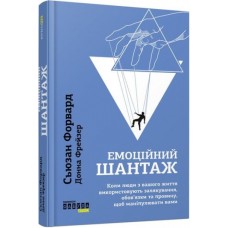 Книжка А5 "PROme : Емоційний шантаж" №6323/Ранок/(5)