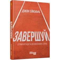 Книжка А5 "PROme : Завершуй" №6338/Ранок/(5)