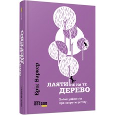 Книжка А5 "PROme : Лаяти не на те дерево" №9302/Ранок/