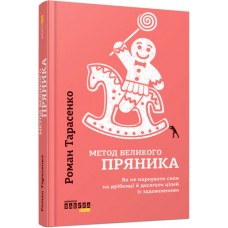 Книжка А5 "PROme : Метод великого пряника" №1274/Ранок/