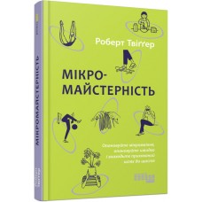 Книжка А5 "PROme : Мікромайстерність" №0443/Ранок/(5)