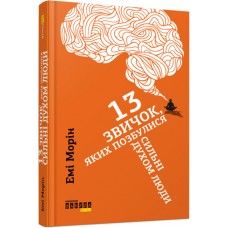 Книжка А5 "PROme :13 звичок, яких позбулися сильні духом люди " №8602/Ранок/(5)