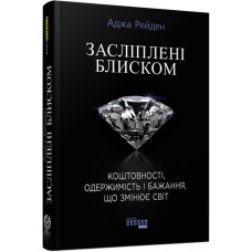 Книжка B5 "PROSCIENCE : Засліплені блиском" №9319/Ранок/(5)