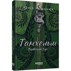 Книжка A5 "Сучасна проза України : Танхельм. Первісний Дух"/Ранок/(5)