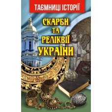 Книжка A5 "Скарби та Реліквії України" №7377/Арій/(10)