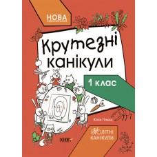 Книжка "Літні канікули. Крутезні канікули. 1 клас" №КТК001/Ранок/(30)