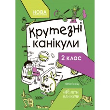 Книжка "Літні канікули. Крутезні канікули. 2 клас" №КТК002/Ранок/(30)