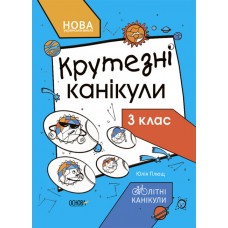 Книжка "Літні канікули. Крутезні канікули. 3 клас" №КТК003/Ранок/(30)