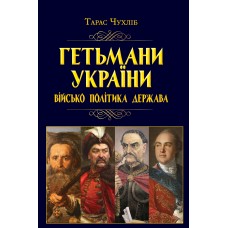 Книжка A5 "Гетьмани України: військо, політика, держава/н.ф." №8060/Арій/