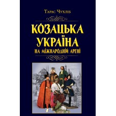 Книжка A5 "Козацька Україна на  міжнародній арені" №7926/Арій/