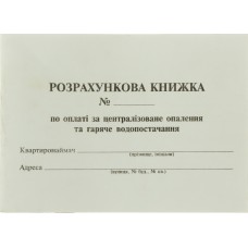 Розрахункова книжка А-6 опалення та гаряче водопостачання