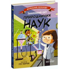 Книжка B5 "Маленький Леонардо : Захопливий світ природничих наук" №1479/Ранок/(20)