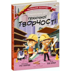 Книжка B5 "Маленький Леонардо : Захопливий світ технічної творчості " №1509/Ранок/(20)