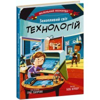 Книжка B5 "Маленький Леонардо : Захопливий світ технологій" №1493/Ранок/(20)