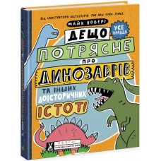 Книжка A4"Суперфакти про..Дещо потрясне про динозаврів та інших доісторичних істот"/Ранок/