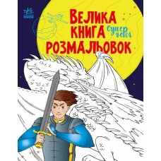 Книжка A4 "Велика книга розмальовок : Супергерої" №2736/Ранок/(10)