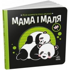 Книжка B6 "Моя контрастна книжка : Мама і маля" №1852/Ранок/(20)