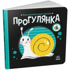 Книжка B6 "Моя контрастна книжка : Прогулянка" №1838/Ранок/(20)