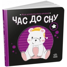 Книжка B6 "Моя контрастна книжка : Час до сну" №1845/Ранок/(20)