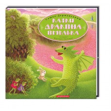 Книжка B4 "Казки дракона Омелька" О.Дерманський №0015/А-ба-ба-га-ла-ма-га/(10)