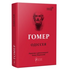 Книжка A5 "Гомер.Одіссея"/Апріорі/(5)