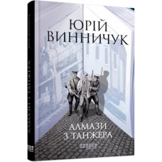 Книжка A5 "Сучасна проза України : Алмази з Танжера" №1068/Ранок/(5)