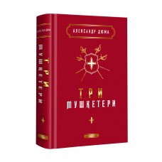 Книжка A5 "Три мушкетери" А.Дюма/А-ба-ба-га-ла-ма-га/(4)