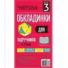 Комплект обклад. універсал. для роб. зошитів,тестів та канц. книг h-305 150мкм №105320