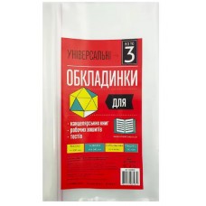 Комплект обкл. універ. для роб. зошитів,тестів,канц. книг 150мкм "Всі по 3" h300 №105308