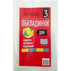 Комплект обклад. універсал. для журналів,посібників та підручників 150мкм h-280 №105317