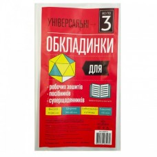 Комплект обклад. універсал. для роб. зошитів, посібн. та суперщоден. h245 150мкм №105313