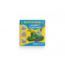 Книжка B5 "Патріотичні водяні розмальовки. Віримо в ЗСУ!" №3962/Кристал Бук/(50)